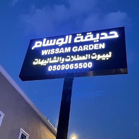 منتجع حديقة الوسام ターイフ エクステリア 写真
