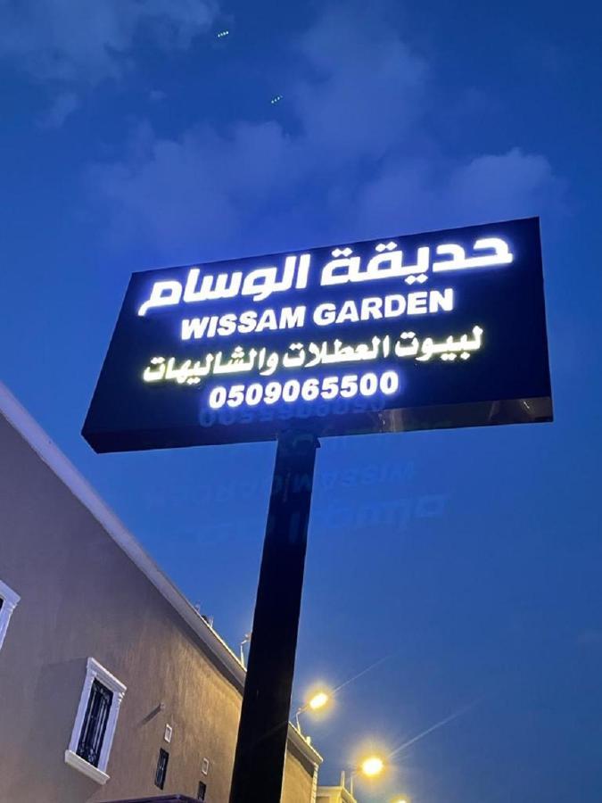منتجع حديقة الوسام ターイフ エクステリア 写真